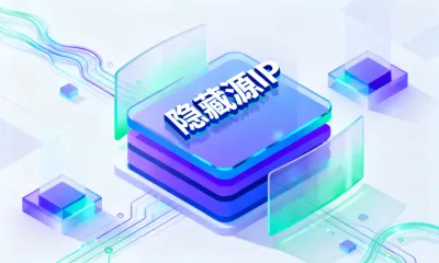 隐藏源IP
