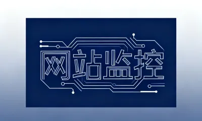 网站监控
