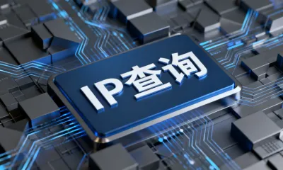 IP查询