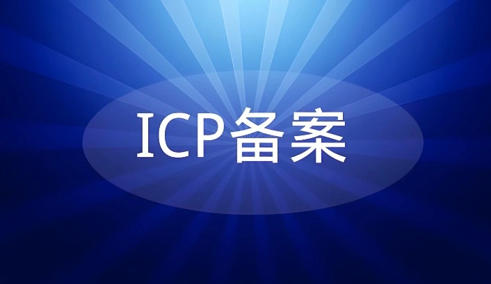 域名备案
