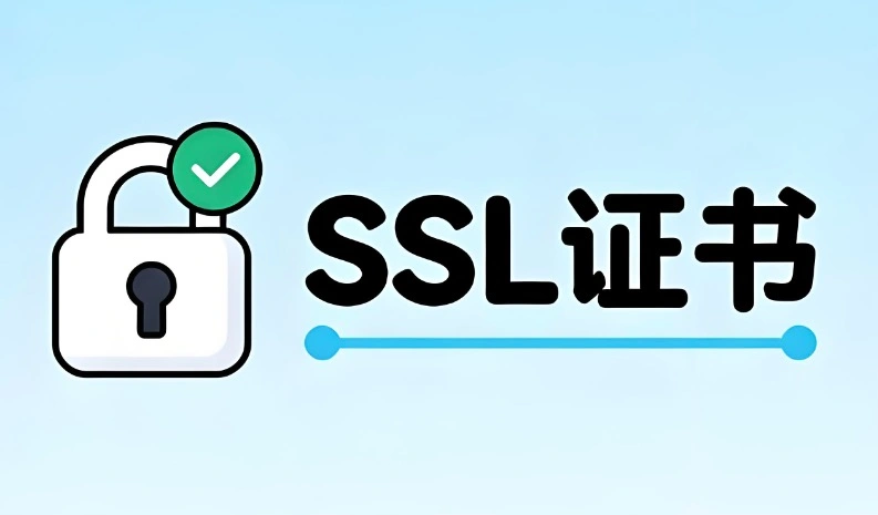 SSL证书