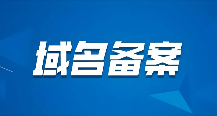 域名备案