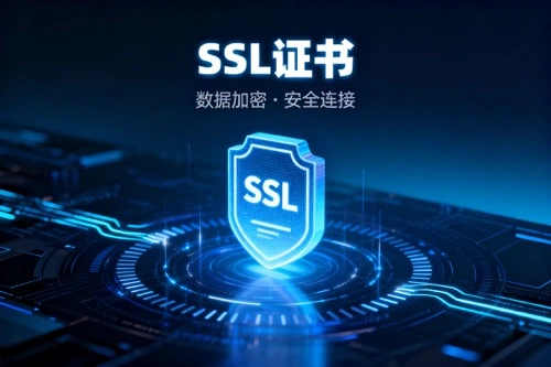 SSL证书