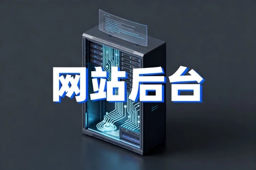 网站后台
