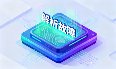 解析故障