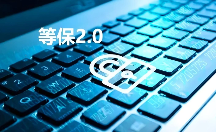 等保测评