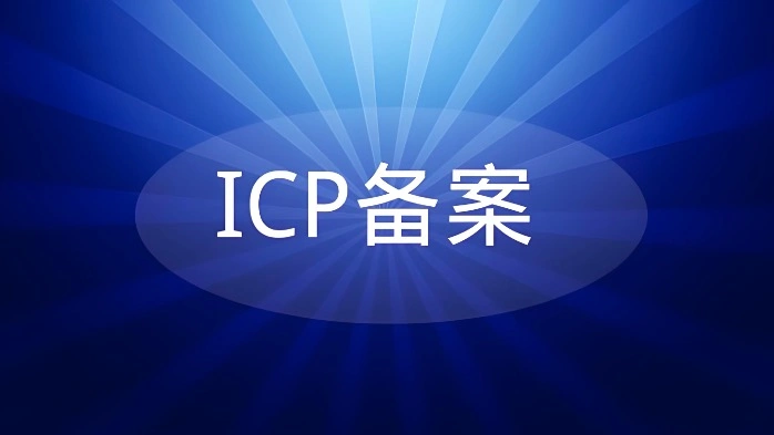ICP备案