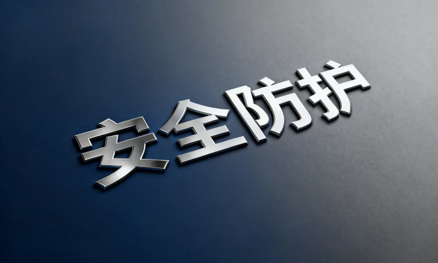 安全防护