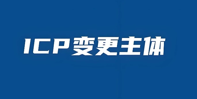 备案主体变更