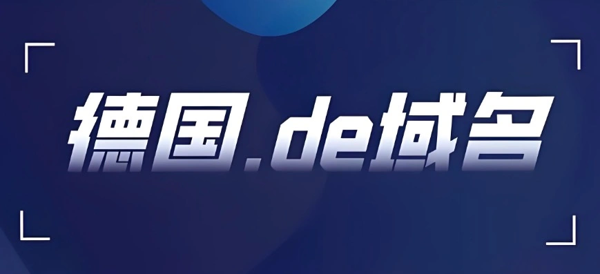 de域名