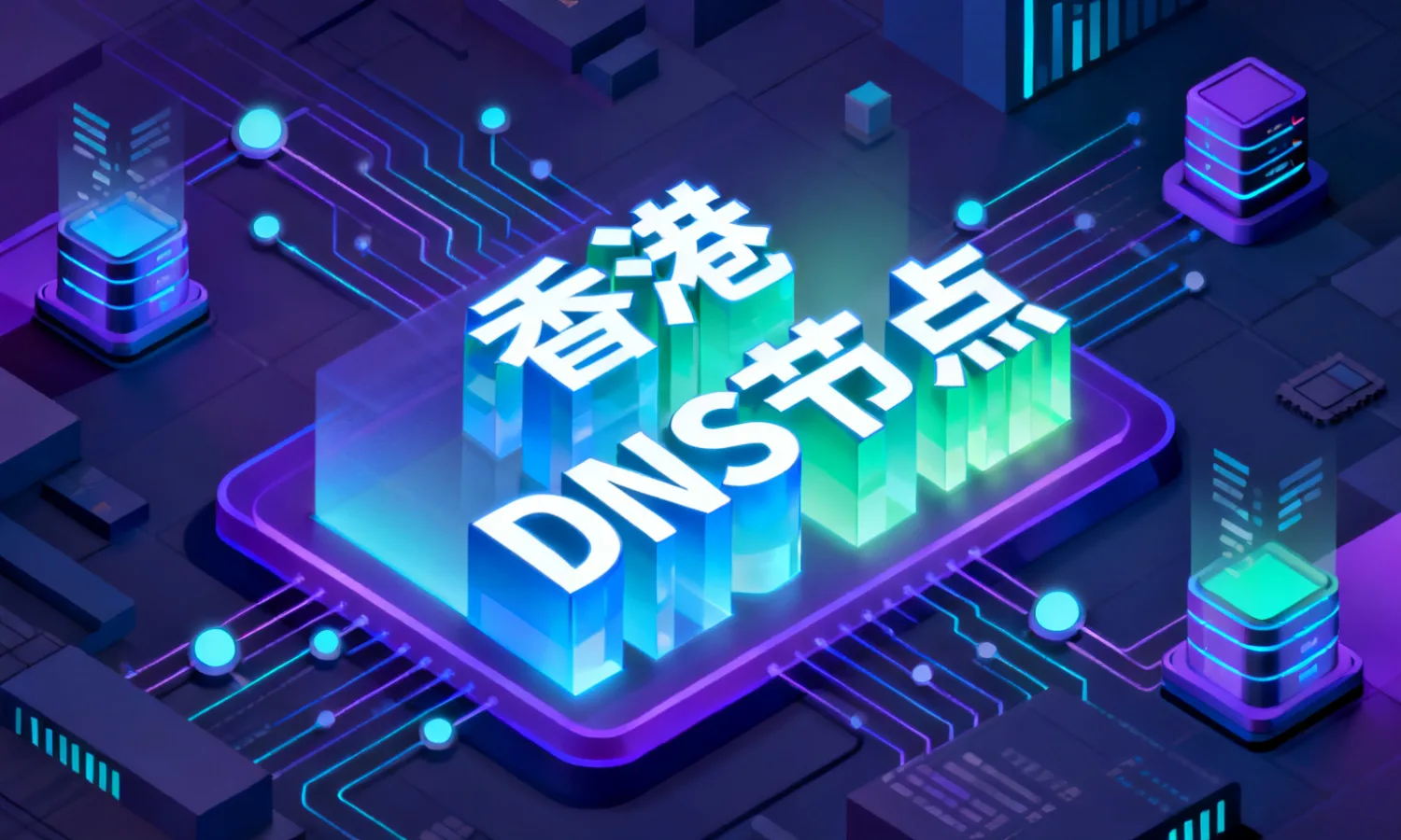 香港DNS节点