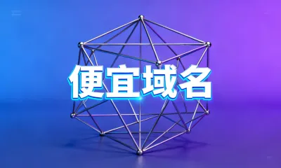 便宜域名