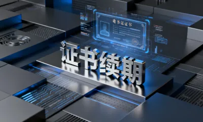 证书续期