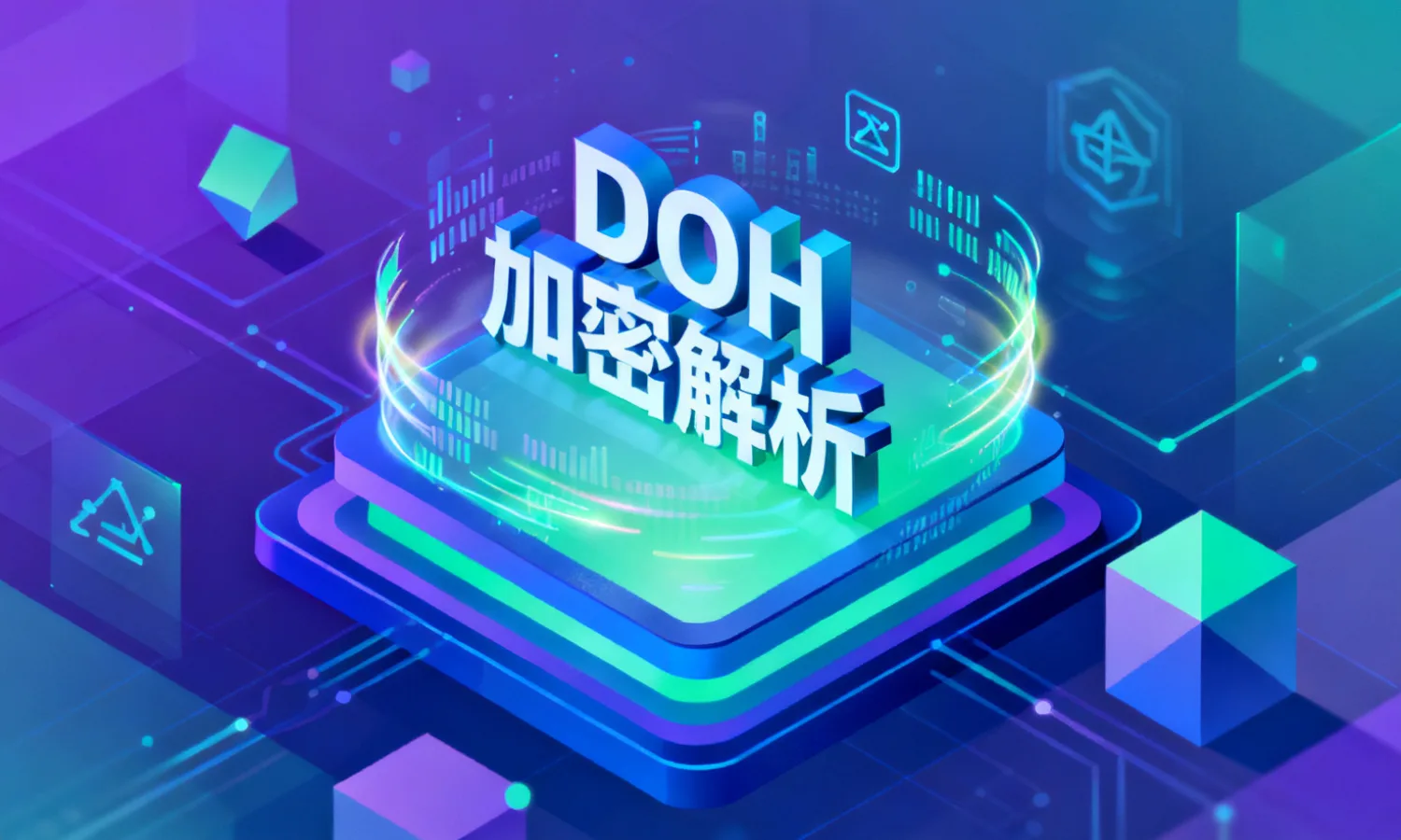 DoH加密解析