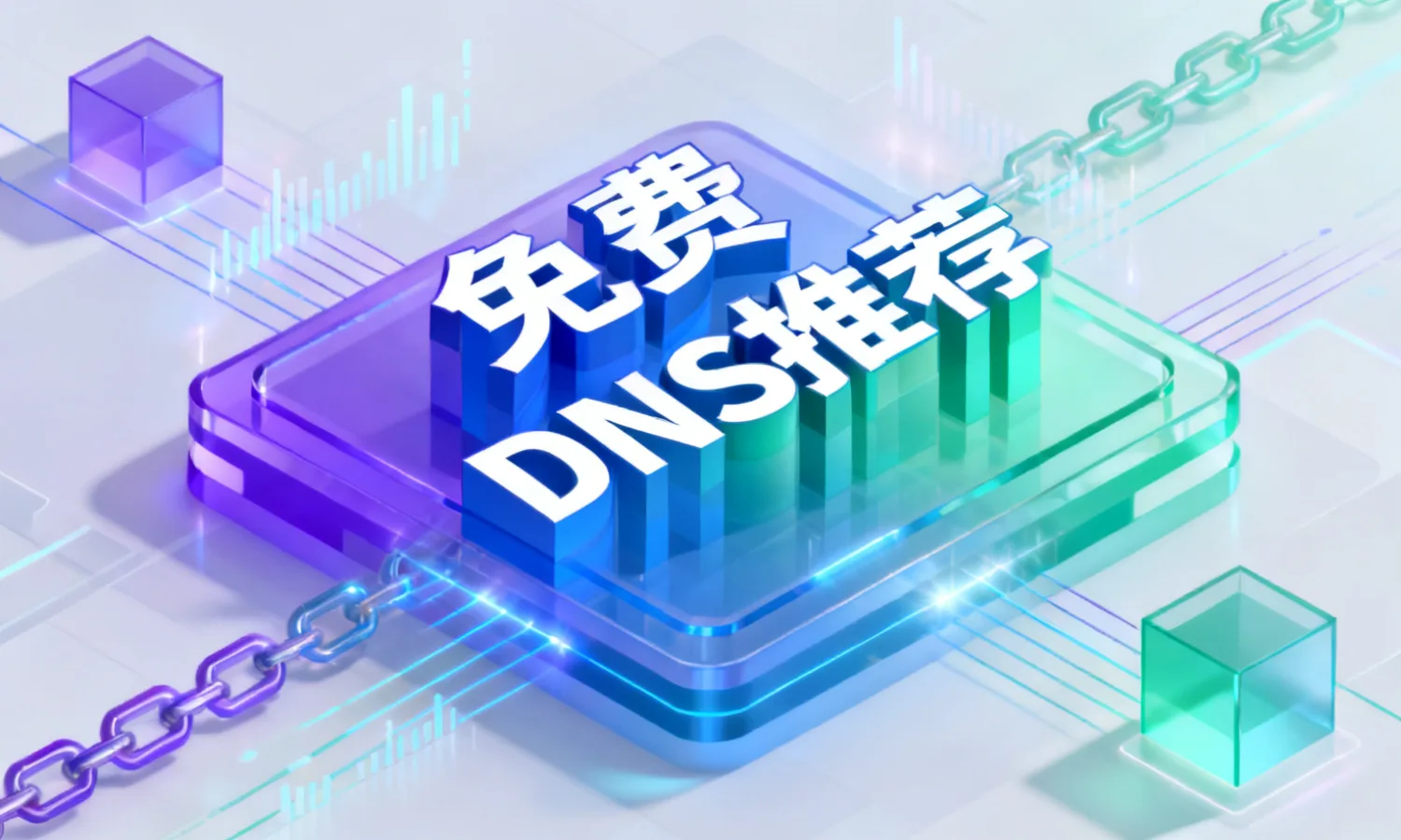 免费DNS推荐