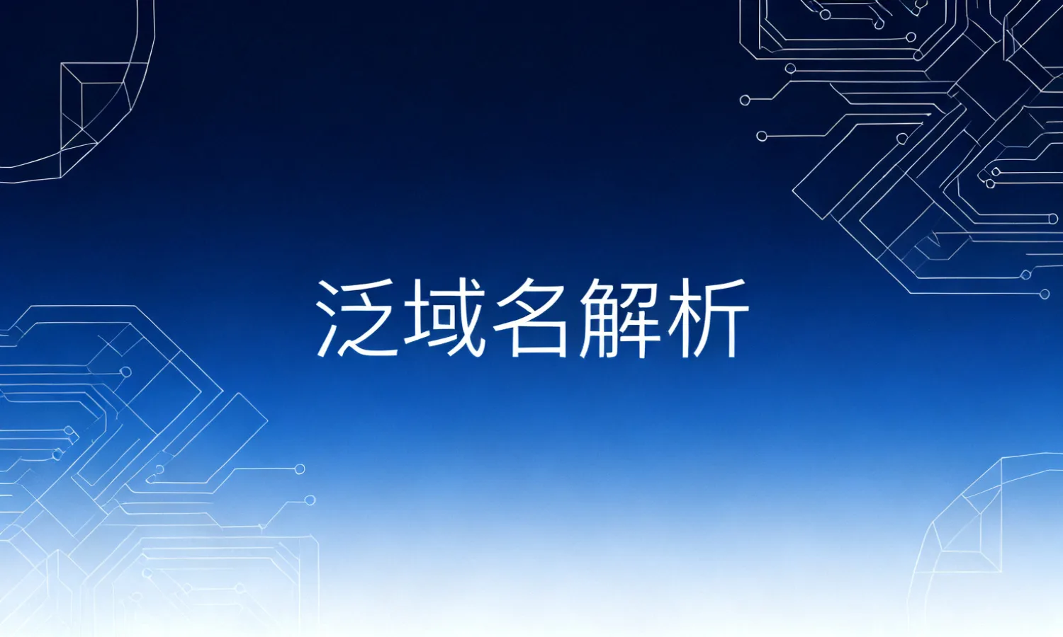 泛域名解析