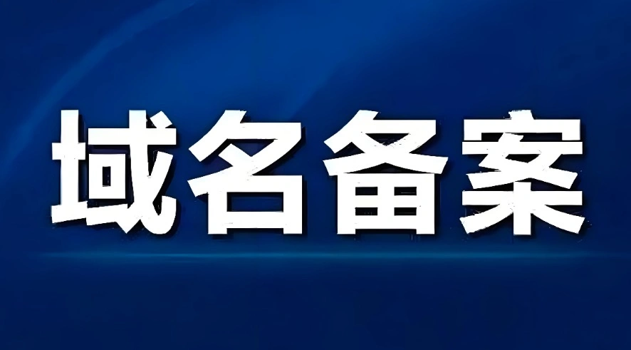 域名备案