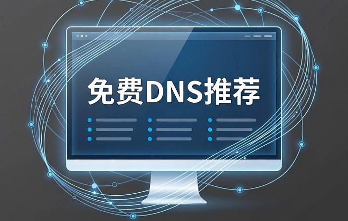 免费DNS推荐