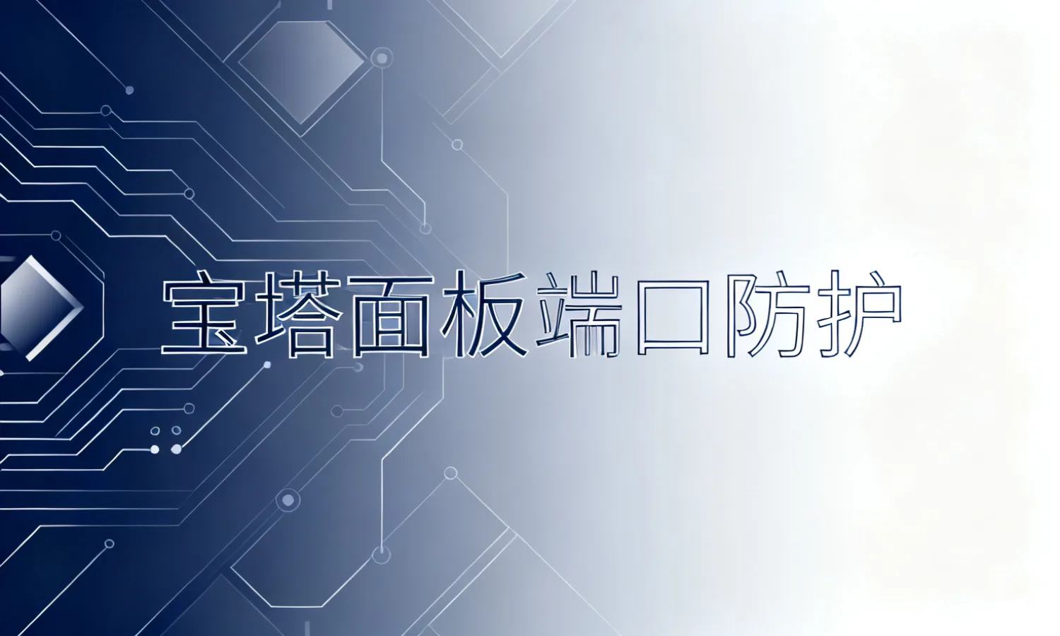 宝塔面板端口防护
