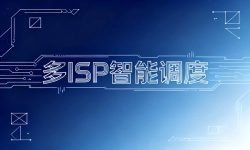 多ISP智能调度