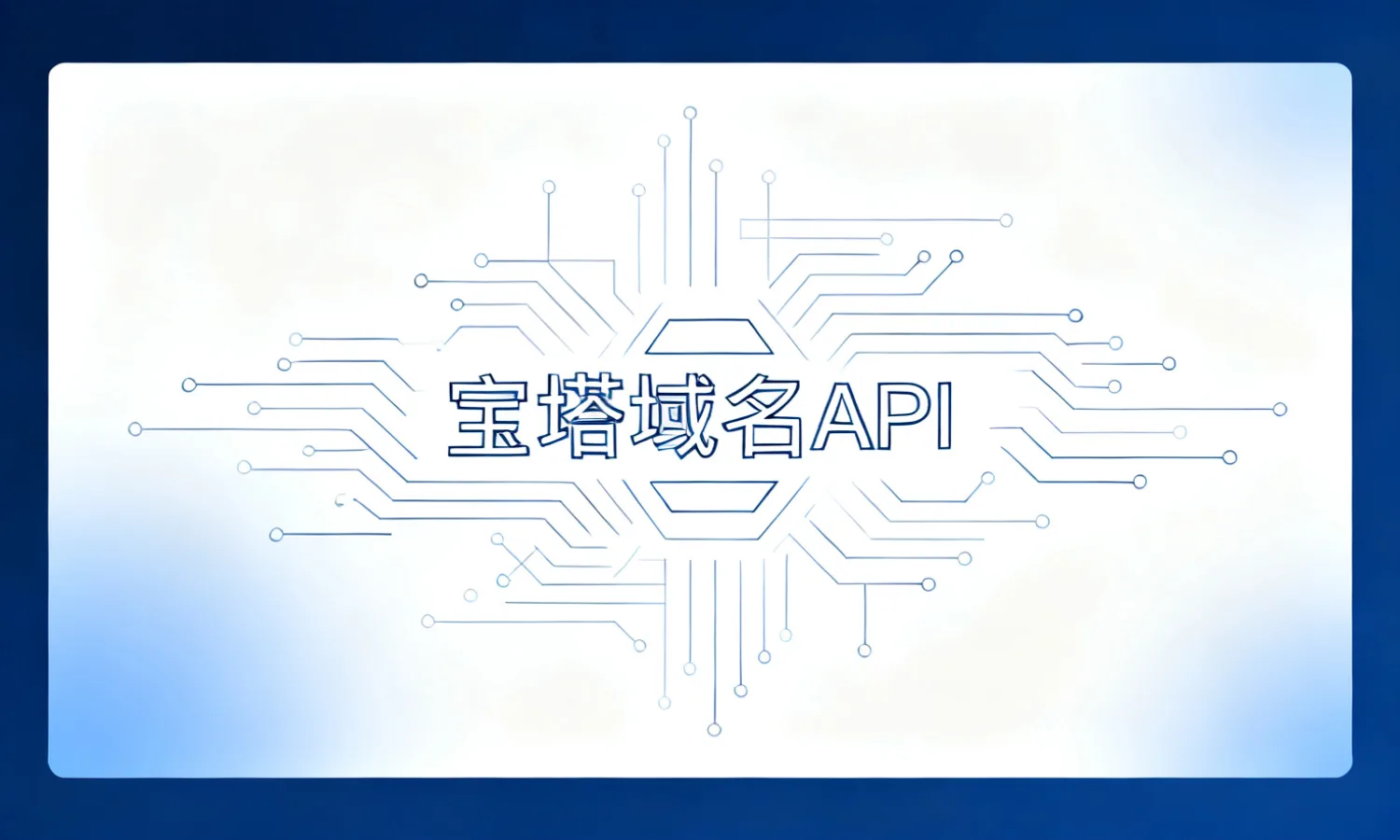 宝塔域名API