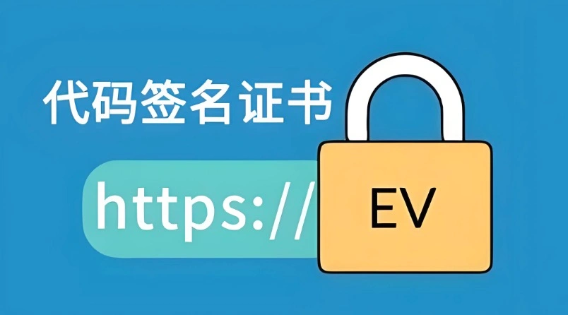 EV证书企业认证