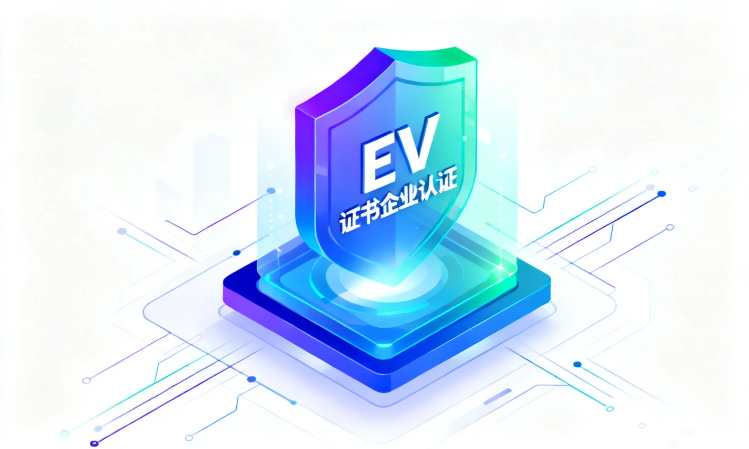 EV证书企业认证