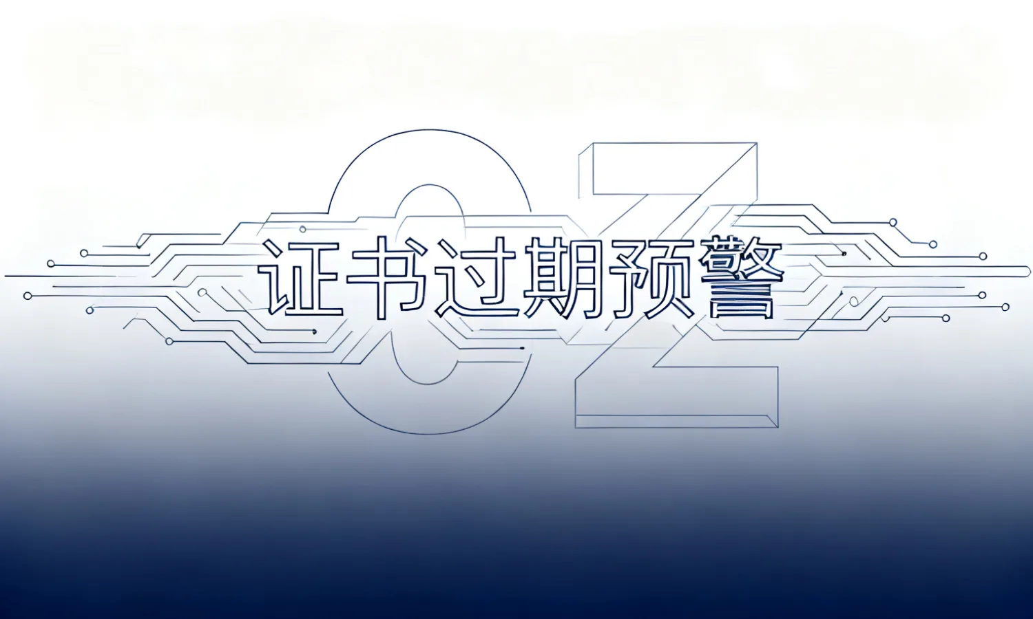 证书过期预警