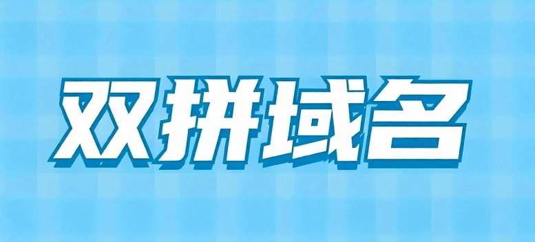 双拼域名