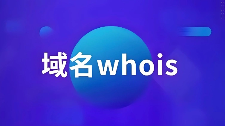 whois域名查询