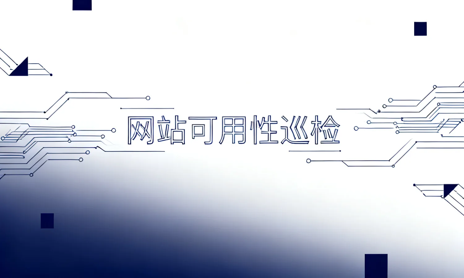 网站可用性巡检