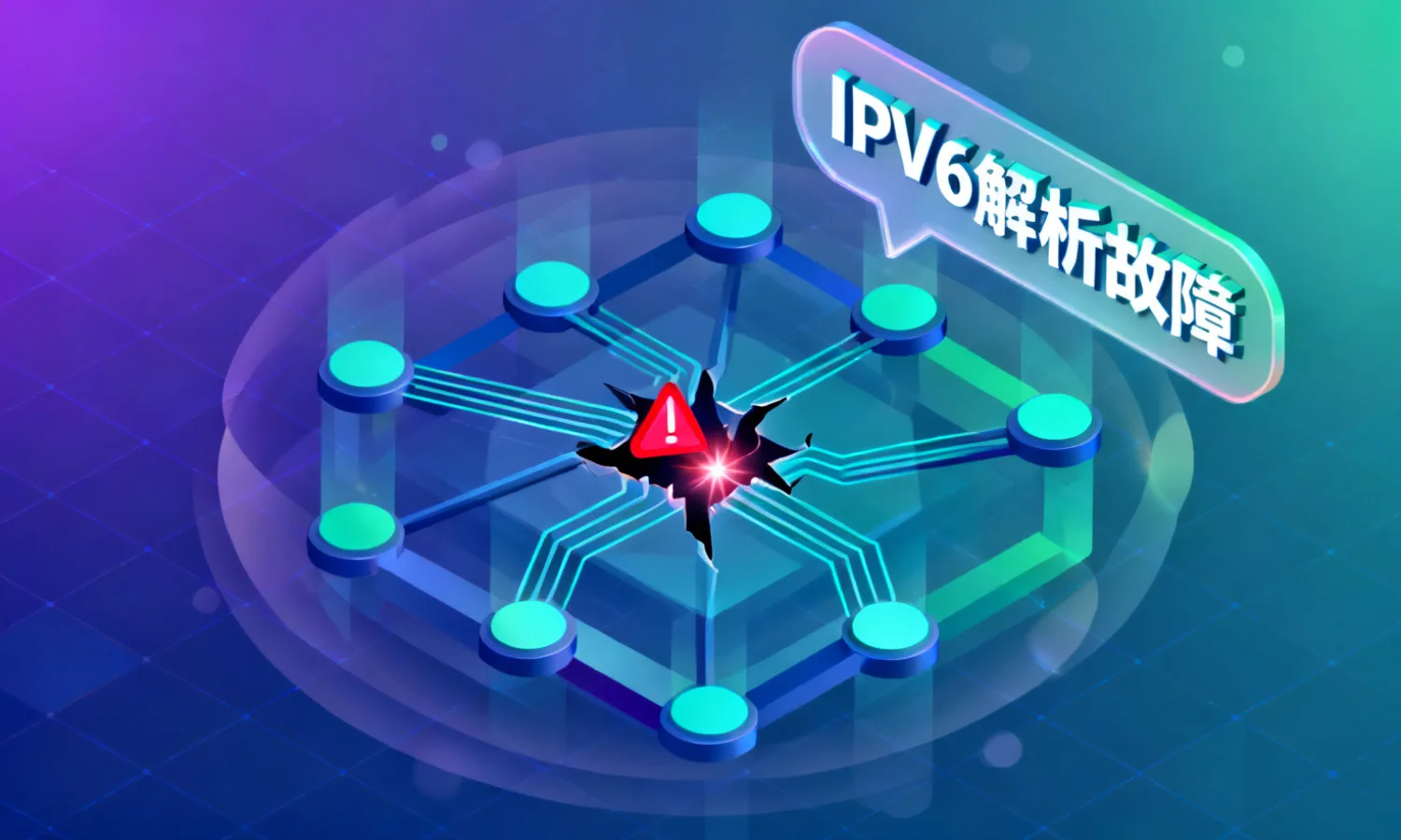 IPv6解析故障