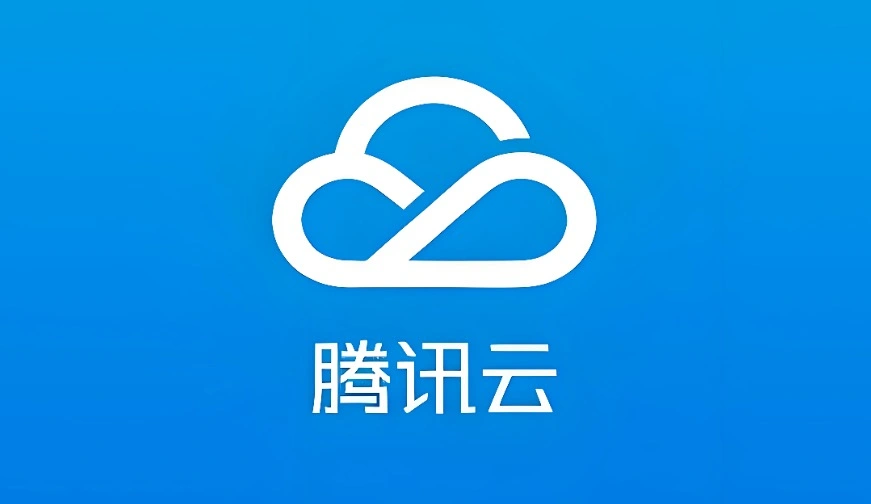 腾讯云域名