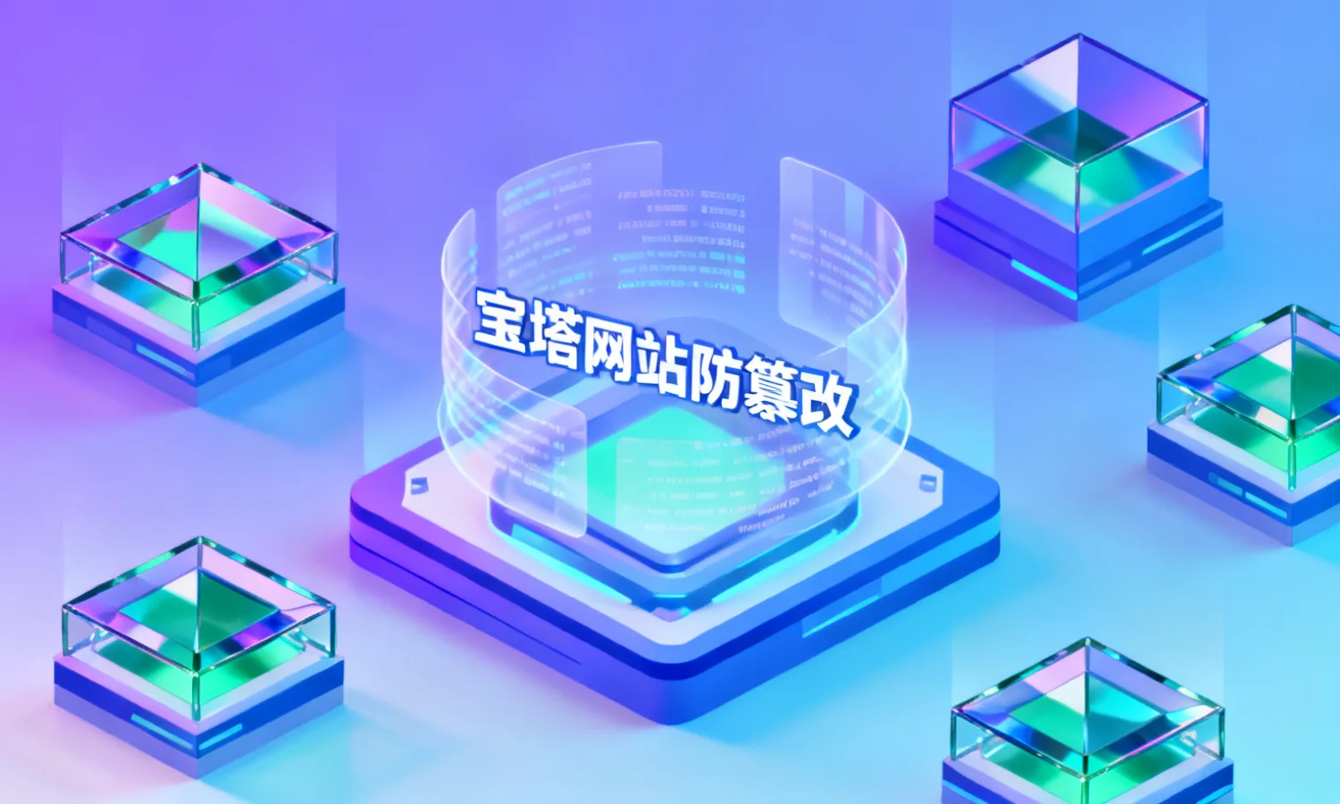 宝塔网站防篡改
