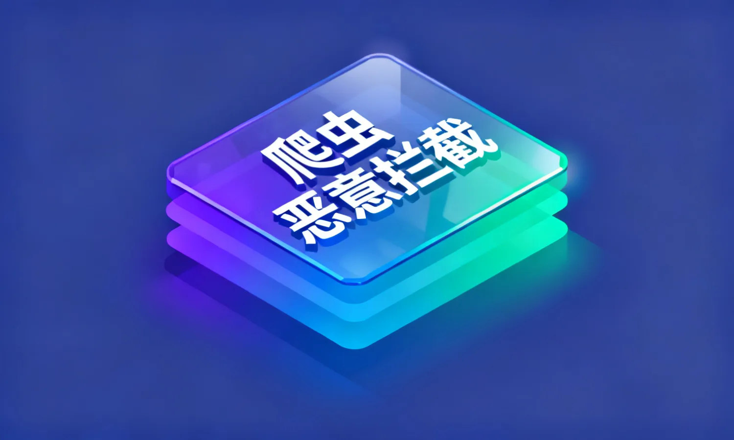 爬虫恶意拦截