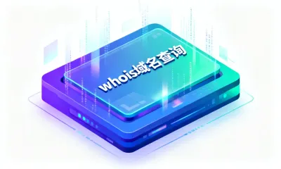 whois域名查询