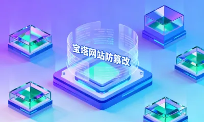 宝塔网站防篡改