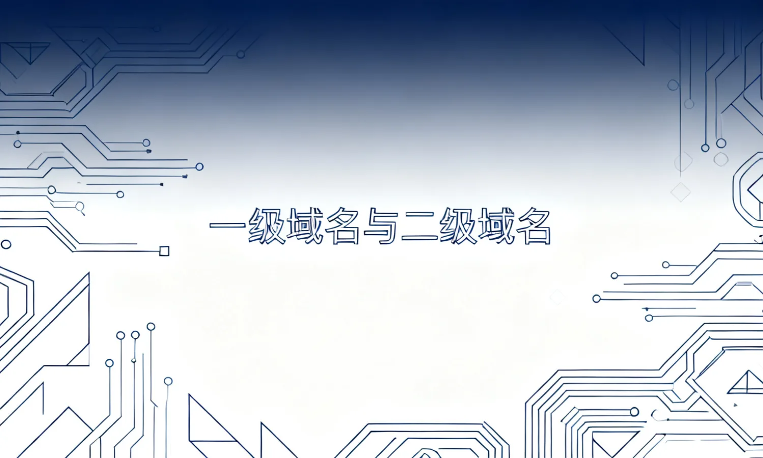 一级域名与二级域名