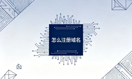 怎么注册域名