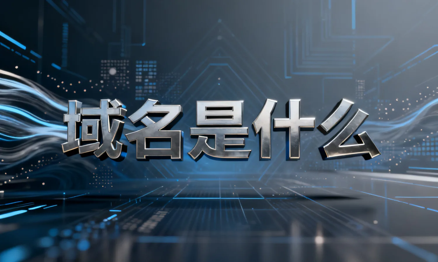 域名是什么
