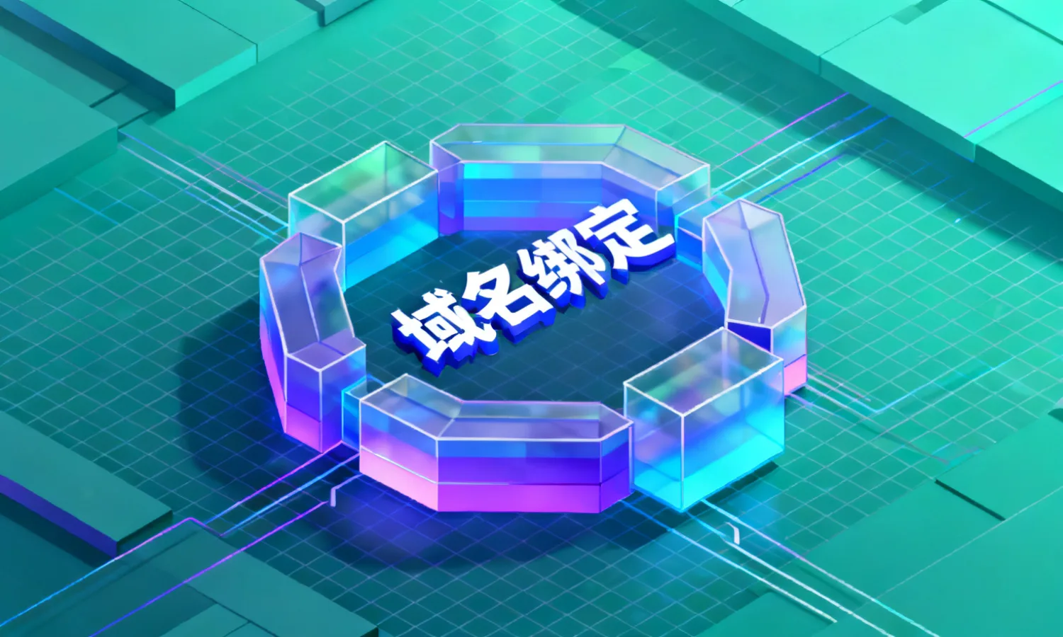 域名绑定