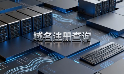 域名注册查询