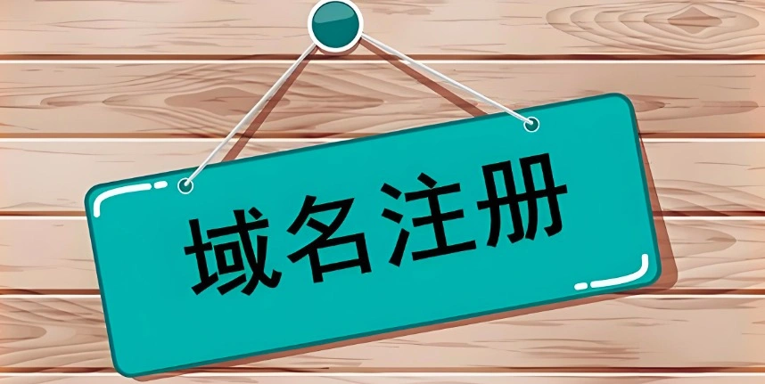 域名注册