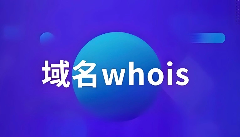 域名whois查询