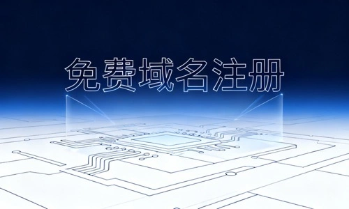 免费域名注册