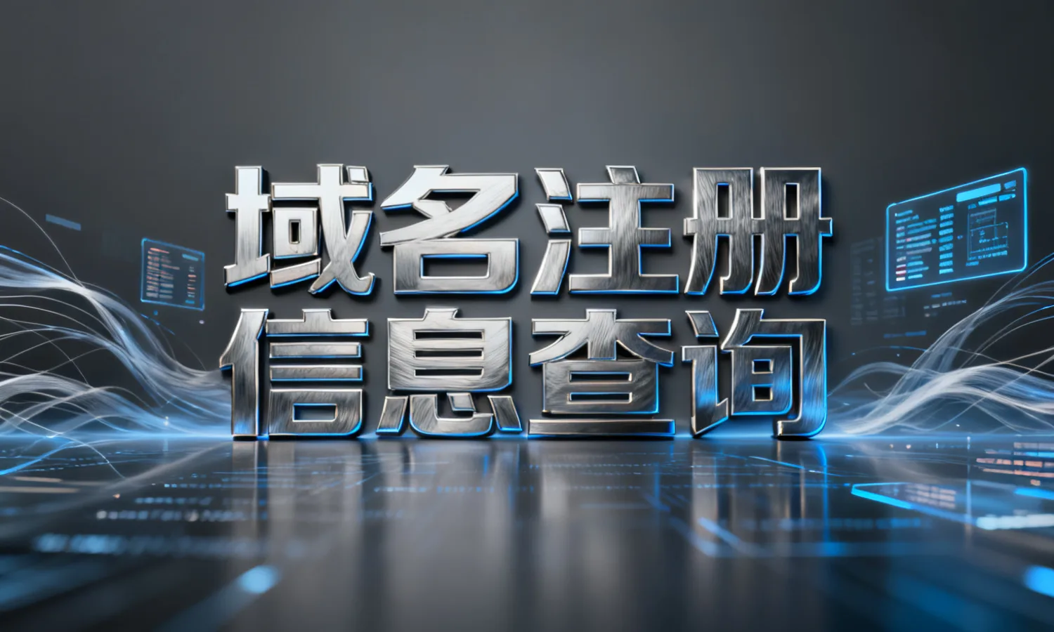 域名注册信息查询