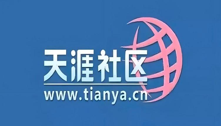 天涯社区
