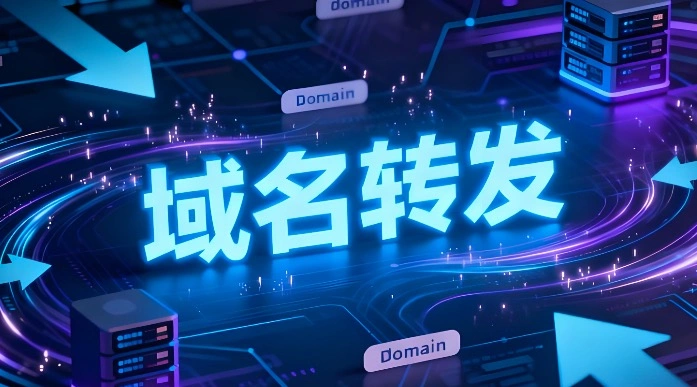 域名转发