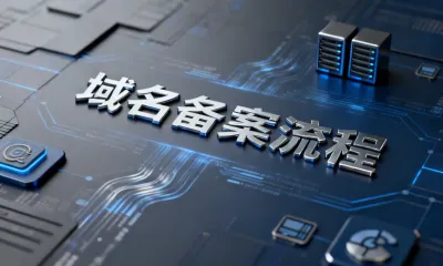 域名备案流程