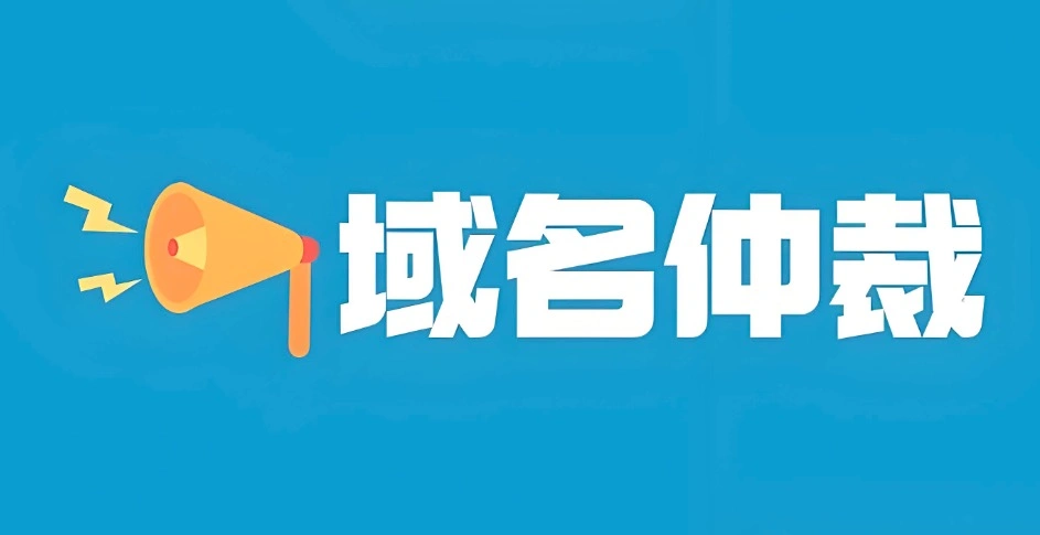 域名仲裁